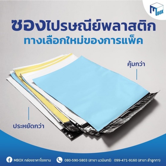ซองไปรษณีย์พลาสติก ซองไปรษณีย์พลาสติก